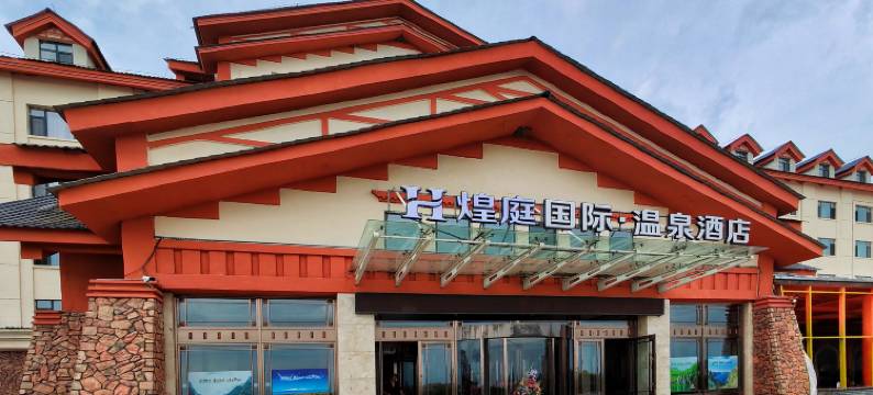煌庭国际温泉酒店(长白山高铁站二道白河店)图片