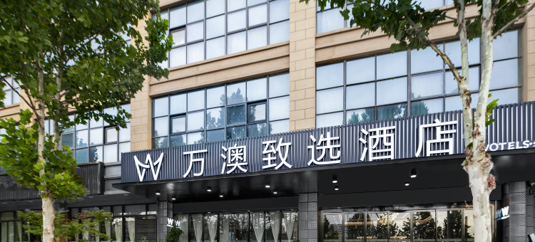 万澳致选酒店(西安高铁北站红会医院店)图片