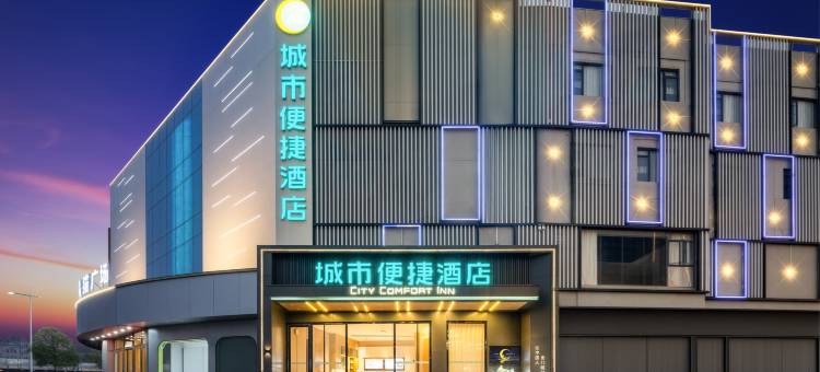 城市便捷酒店(东莞厚街会展中心虎门高铁站店)图片