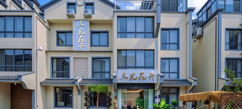 乌镇又见花开星墅民宿(西栅景区店)图片