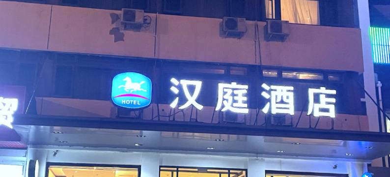 汉庭天津凌奥产业园酒店图片