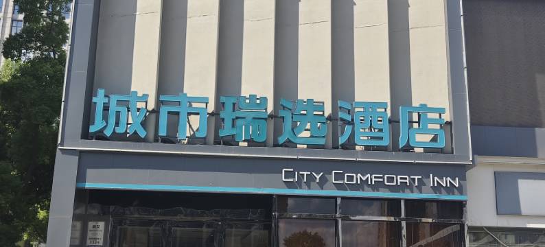 城市瑞选酒店(武汉南湖华中农业大学店)图片