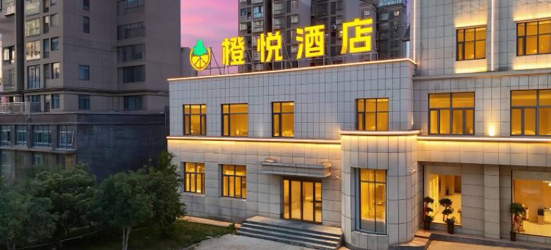 橙悦酒店(方圆荟店)图片