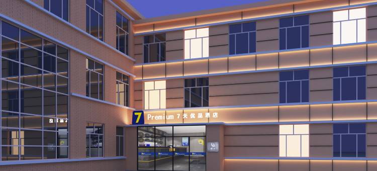 7天优品Premium酒店(赤峰敖汉旗店)图片