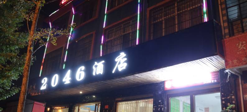 安宁幻城2046主题酒店图片