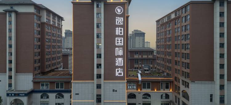 逸柏国际酒店(郑州航空港区新郑国际机场店)图片