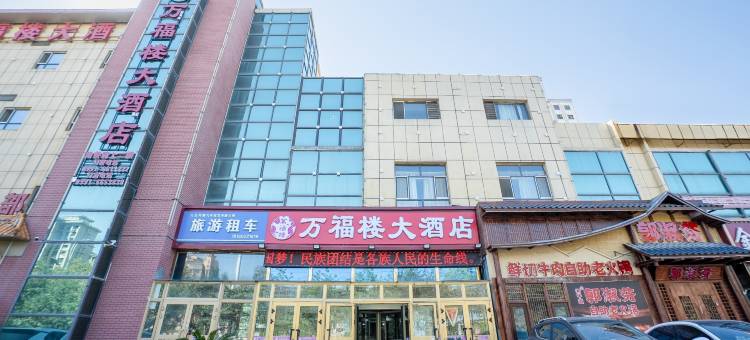 乌鲁木齐万福楼大酒店图片