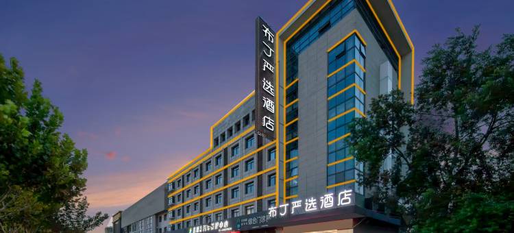 布丁严选酒店(盐城东台高铁站店)图片