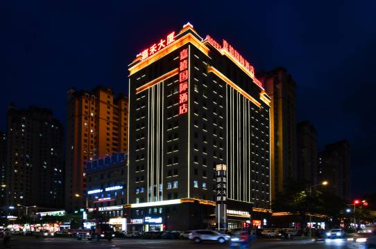 嘉峪关嘉禧国际酒店(名嘉汇时尚中心店)图片