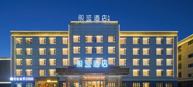 塔什库尔干般蓝酒店图片