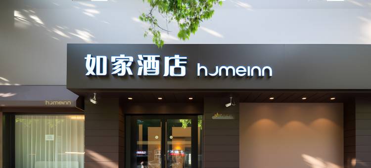 如家酒店·neo(西安西京医院胡家庙地铁站店)图片