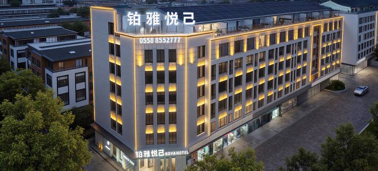 铂雅悦己酒店(亳州高铁南站康美中药城店)图片