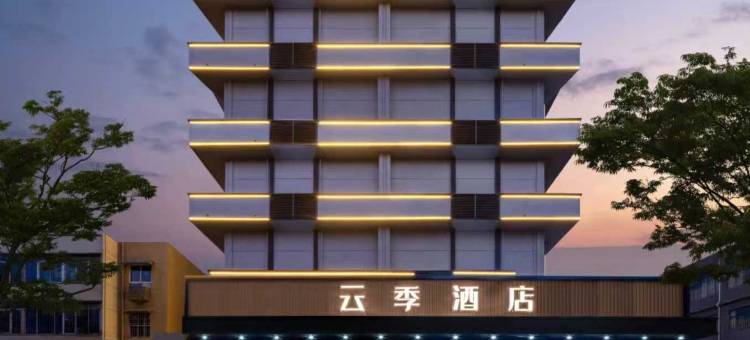 云季酒店(高铁站焦作大学店)图片