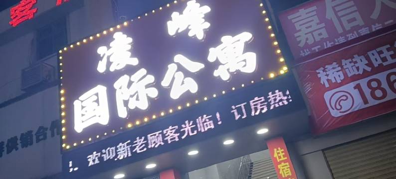 凌峰国际公寓(珠海南屏华发商都店)图片