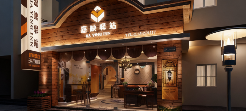 嘉映驿站(上海闵行交大店)图片