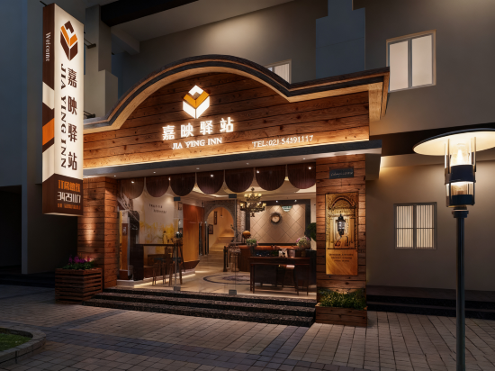 嘉映驿站(上海闵行交大店)