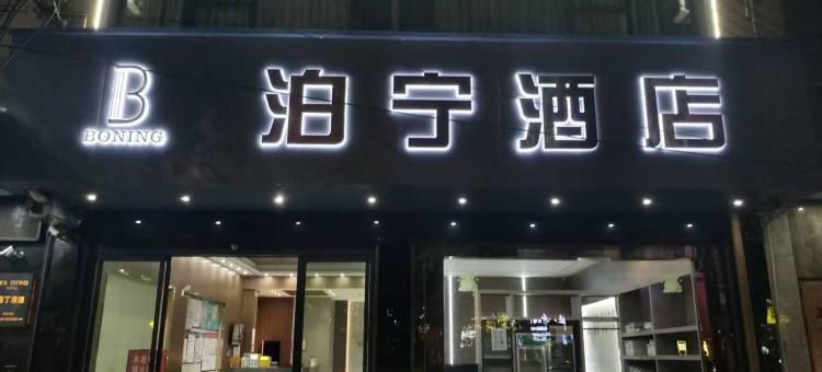 龙山泊宁酒店图片