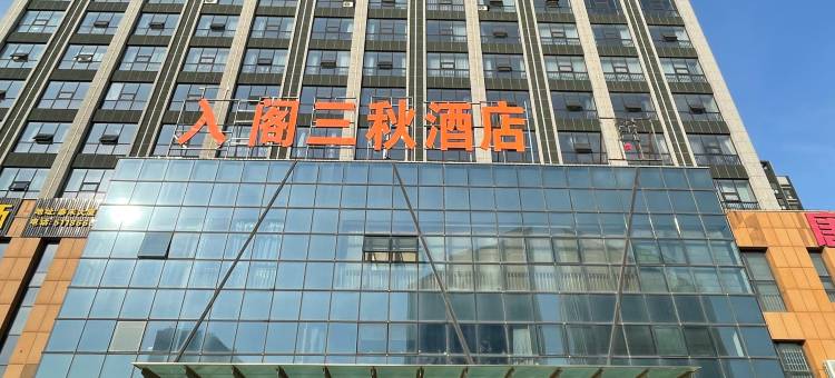 入阁三秋酒店(寿光洛城全福元中心店)图片