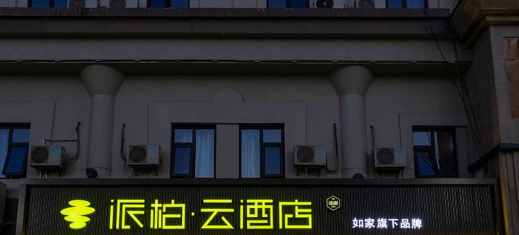 如家派柏·云酒店(咸阳站清渭楼广场店)图片