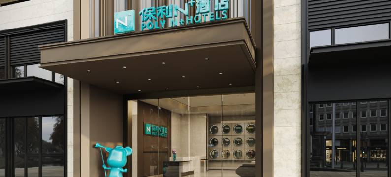 清远保利N+酒店图片