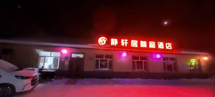 北极村静轩居精品酒店图片
