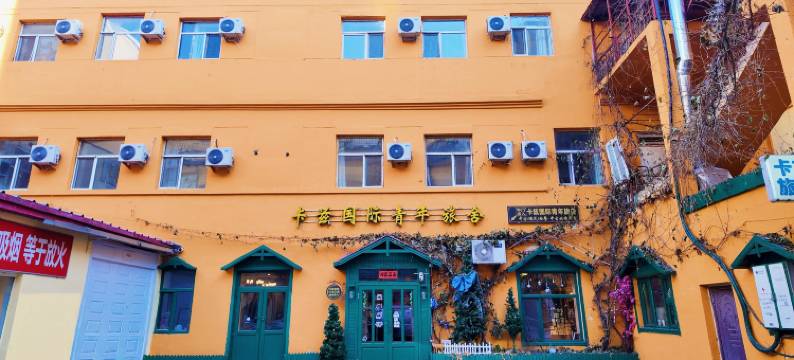 卡兹国际青年旅舍(哈尔滨中央大街店)图片