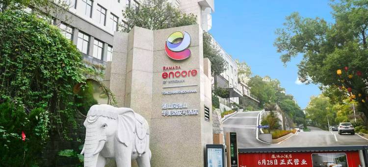 通山凤池山华美达安可酒店图片