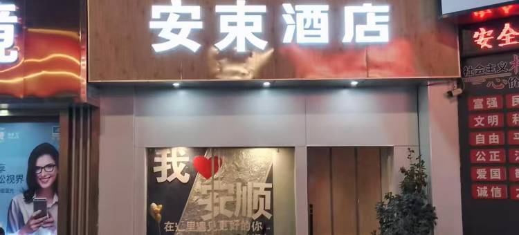 安束酒店(安顺武庙顾府街店)图片