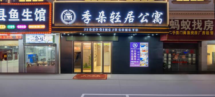 季朵·轻居酒店(惠东大岭镇汇客万家购物广场店)图片