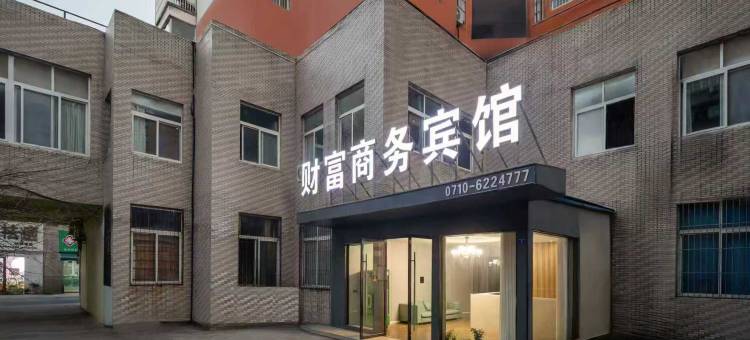 枣阳财富商务宾馆图片