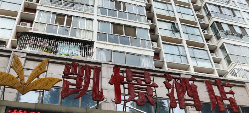 应城凯景酒店图片