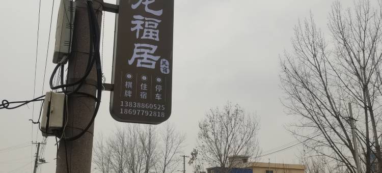 龙福居民宿图片