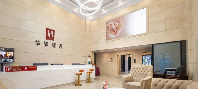 如家华驿精选酒店(沈阳市浑南区音乐学院建筑大学店)图片