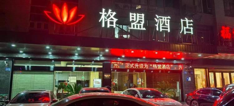 格盟酒店(盐城高铁站店)图片