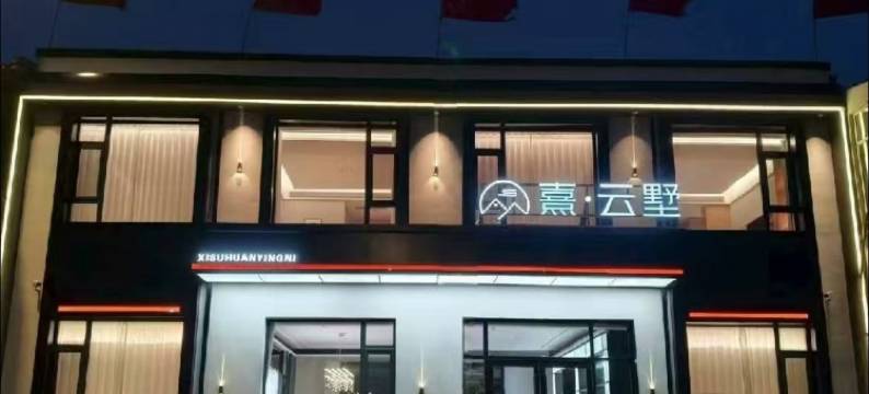 熹·云墅·Villa Mountain Retreat设计师民宿(浑源古城店)图片