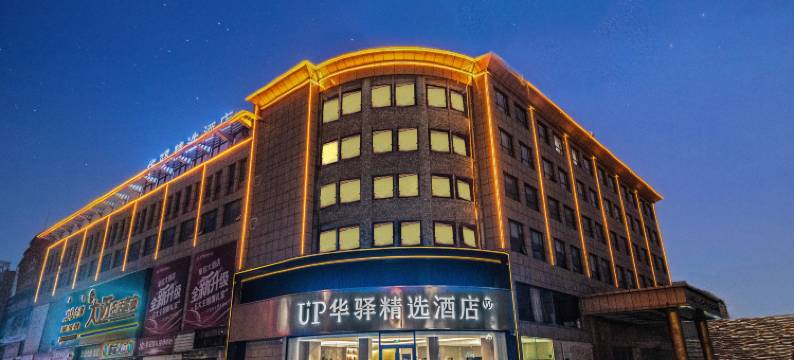 UP华驿精选酒店(枣庄西站万达广场店)图片