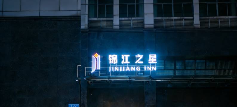 锦江之星(南通工农路店)图片