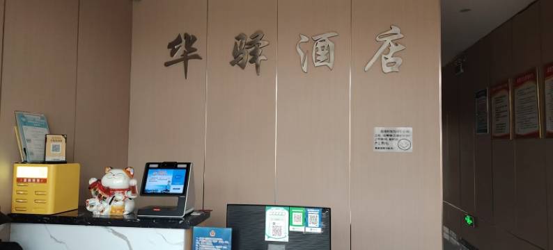 如家华驿酒店(天津滨海新区中新生态城景盛路店)图片