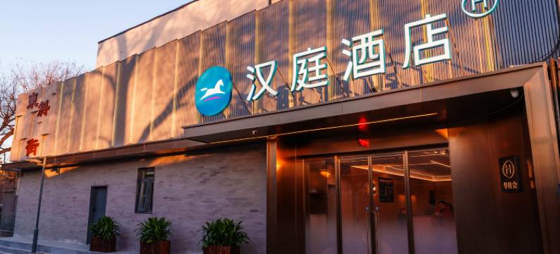汉庭酒店(北京西单商场店)图片