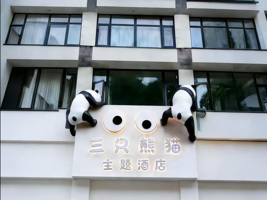 雅安三只熊猫主题酒店