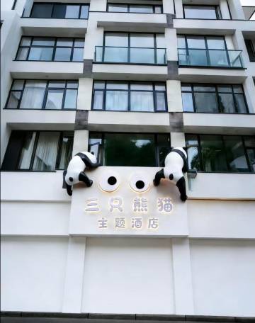 雅安三只熊猫主题酒店