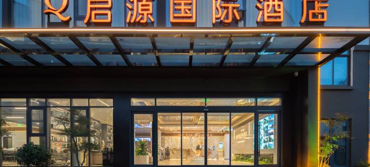 黄山启源国际酒店(黄山风景区汤口南大门店)图片