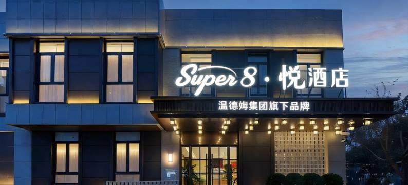 Super8·悦酒店(北京工商大学良乡大学城西地铁站店)图片