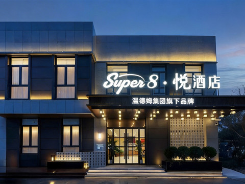 Super8·悦酒店(北京工商大学良乡大学城西地铁站店)