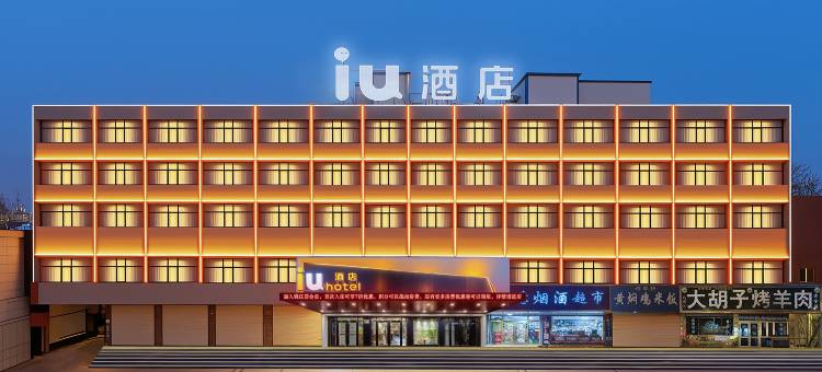 IU酒店(格尔木人民医院店)图片