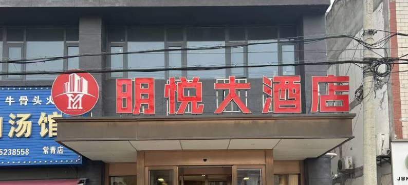 明悦大酒店(育贤路店)图片