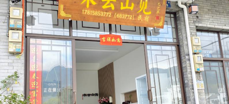 木云山见民宿(廿八都古镇店)图片