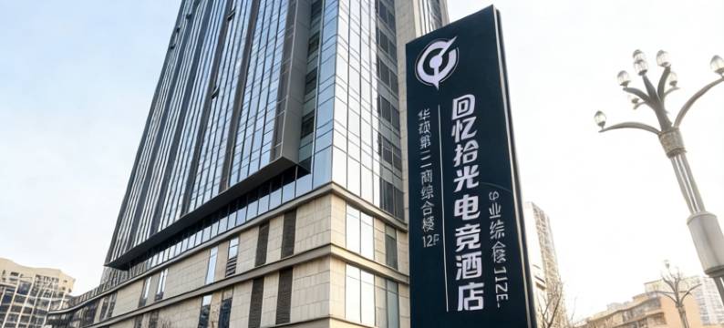 回忆拾光电竞酒店(石桥铺星汇天街店)图片