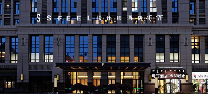 SFEEL设计师酒店(呼和浩特会展中心店)图片