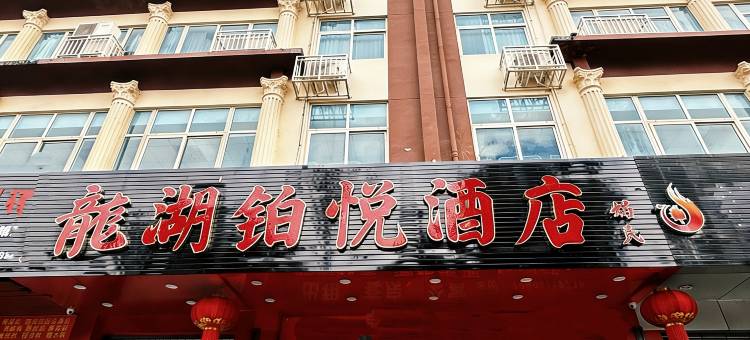 德化龙湖铂悦酒店图片
